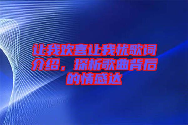 讓我歡喜讓我憂歌詞介紹，探析歌曲背后的情感達(dá)