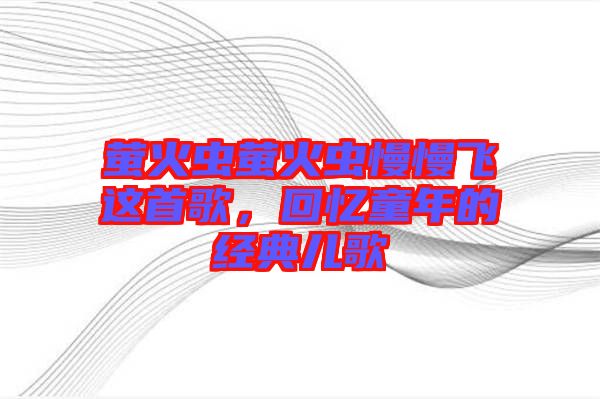 螢火蟲螢火蟲慢慢飛這首歌，回憶童年的經(jīng)典兒歌