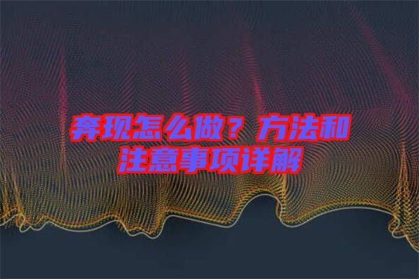 奔現(xiàn)怎么做？方法和注意事項詳解