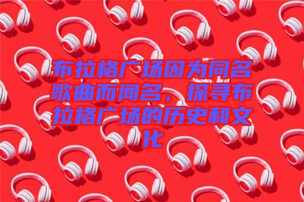 布拉格廣場因?yàn)橥枨劽?，探尋布拉格廣場的歷史和文化