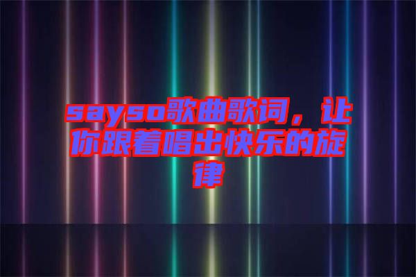 sayso歌曲歌詞，讓你跟著唱出快樂的旋律