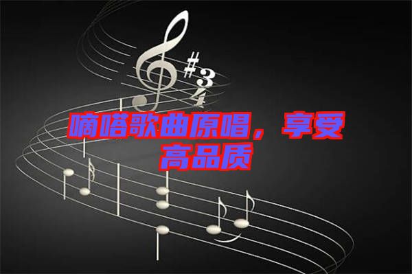 嘀嗒歌曲原唱，享受高品質(zhì)