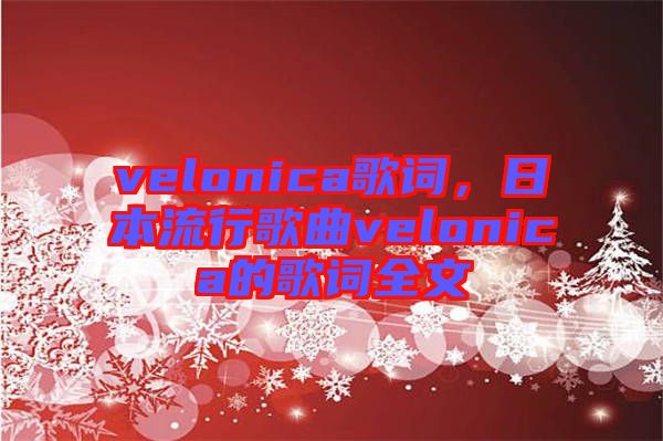 velonica歌詞，日本流行歌曲velonica的歌詞全文