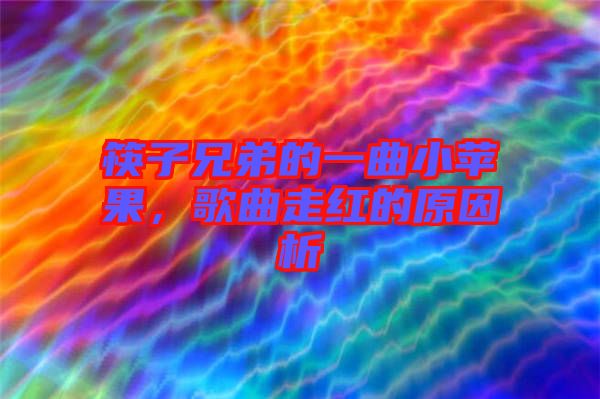 筷子兄弟的一曲小蘋果，歌曲走紅的原因析