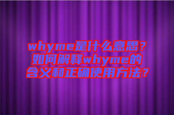 whyme是什么意思？如何解釋whyme的含義和正確使用方法？