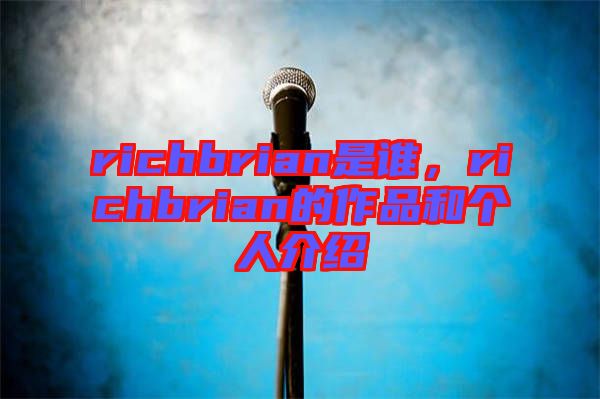 richbrian是誰(shuí)，richbrian的作品和個(gè)人介紹