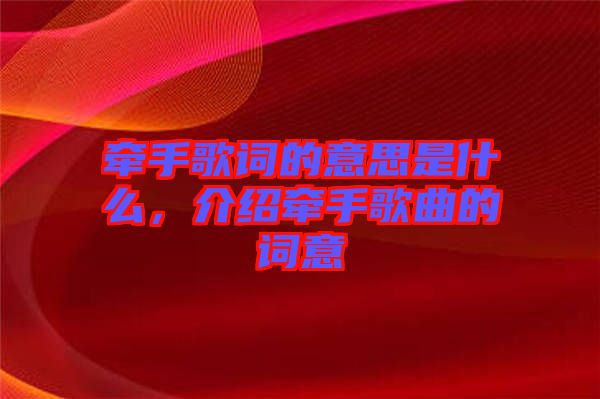 牽手歌詞的意思是什么，介紹牽手歌曲的詞意