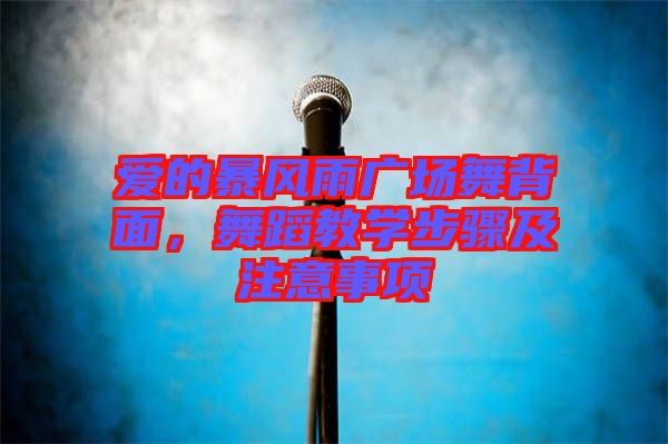 愛的暴風雨廣場舞背面，舞蹈教學步驟及注意事項