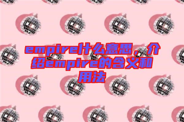 empire什么意思，介紹empire的含義和用法