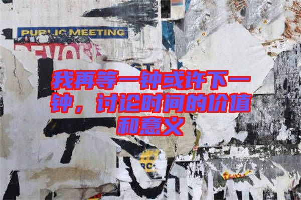 我再等一鐘或許下一鐘，討論時(shí)間的價(jià)值和意義