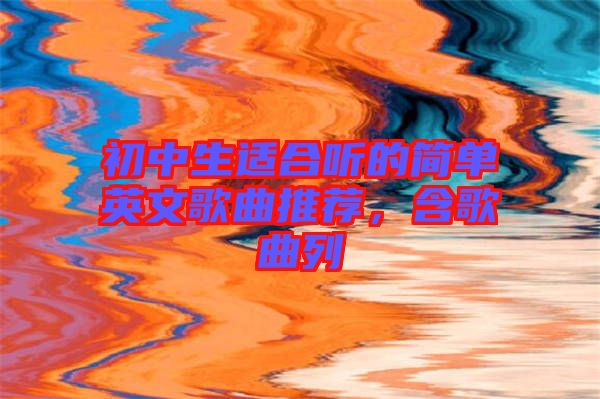 初中生適合聽的簡單英文歌曲推薦，含歌曲列