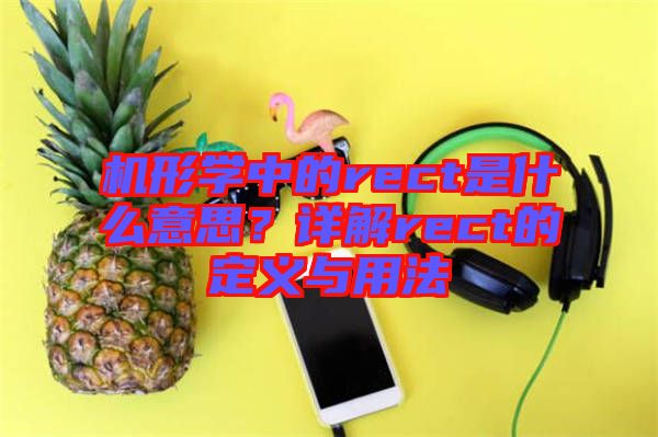 機(jī)形學(xué)中的rect是什么意思？詳解rect的定義與用法