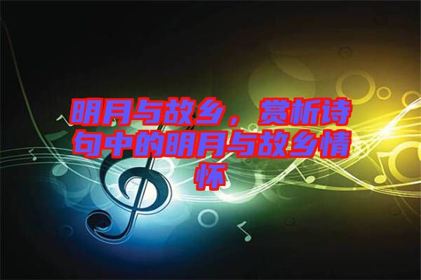 明月與故鄉(xiāng)，賞析詩句中的明月與故鄉(xiāng)情懷