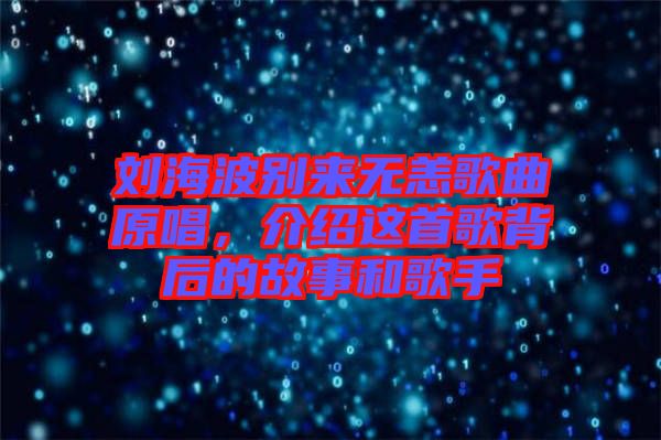 劉海波別來無恙歌曲原唱，介紹這首歌背后的故事和歌手