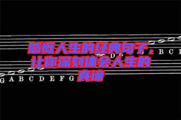 感慨人生的經(jīng)典句子，讓你深刻體會人生的真諦