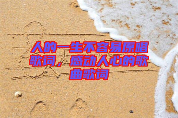 人的一生不容易原唱歌詞，感動人心的歌曲歌詞