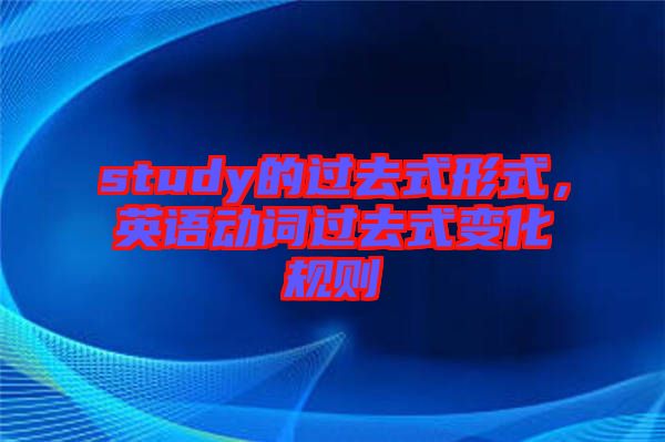 study的過去式形式，英語動(dòng)詞過去式變化規(guī)則