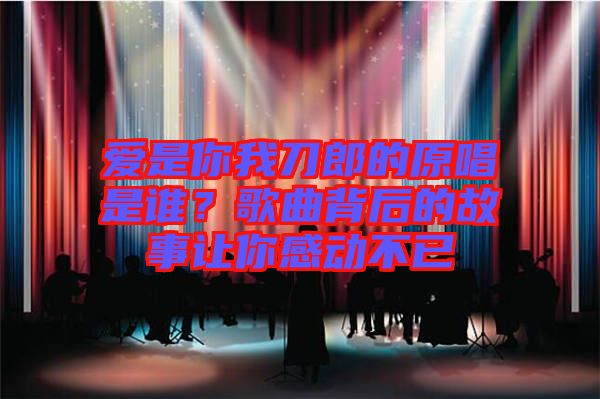 愛是你我刀郎的原唱是誰？歌曲背后的故事讓你感動(dòng)不已