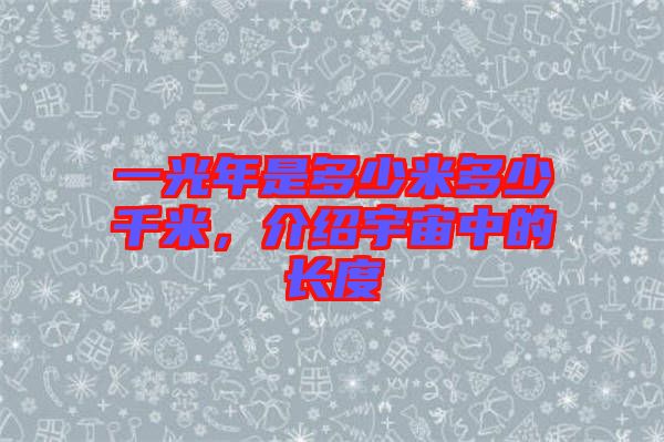 一光年是多少米多少千米，介紹宇宙中的長度