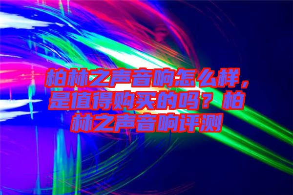 柏林之聲音響怎么樣，是值得購買的嗎？柏林之聲音響評測