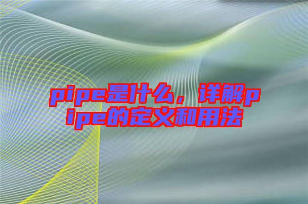 pipe是什么，詳解pipe的定義和用法