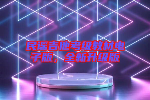 民謠吉他考級(jí)教材電子版，全新升級(jí)版