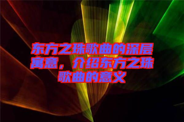 東方之珠歌曲的深層寓意，介紹東方之珠歌曲的意義