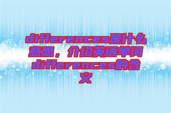 differences是什么意思，介紹英語單詞differences的含義