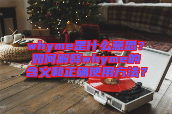 whyme是什么意思？如何解釋whyme的含義和正確使用方法？