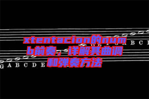 xtentacion的numb前奏，詳解其曲調和彈奏方法