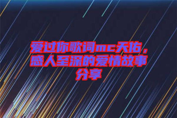 愛(ài)過(guò)你歌詞mc天佑，感人至深的愛(ài)情故事分享