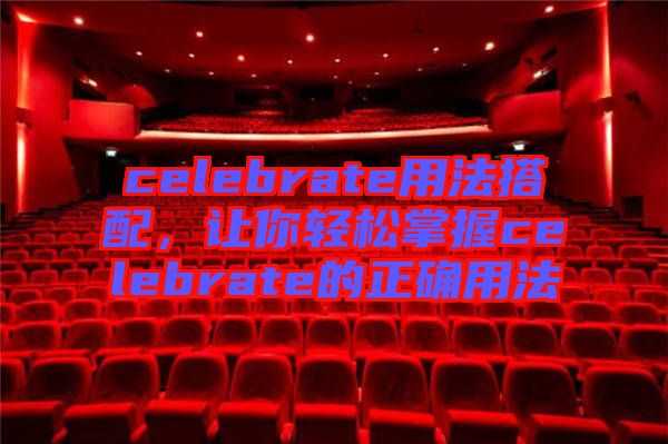 celebrate用法搭配，讓你輕松掌握celebrate的正確用法