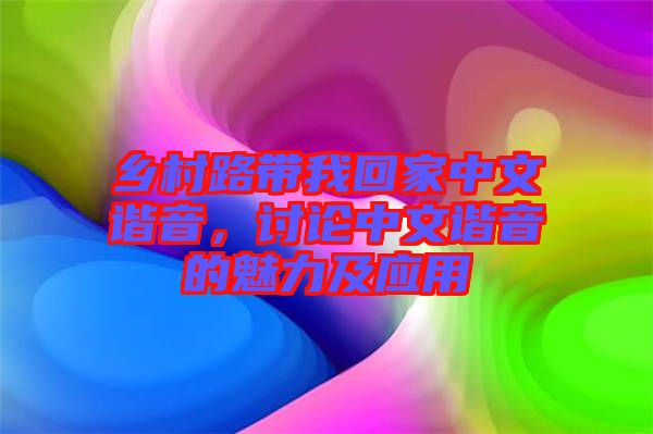 鄉(xiāng)村路帶我回家中文諧音，討論中文諧音的魅力及應用