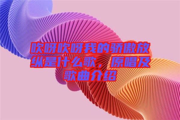 吹呀吹呀我的驕傲放縱是什么歌，原唱及歌曲介紹