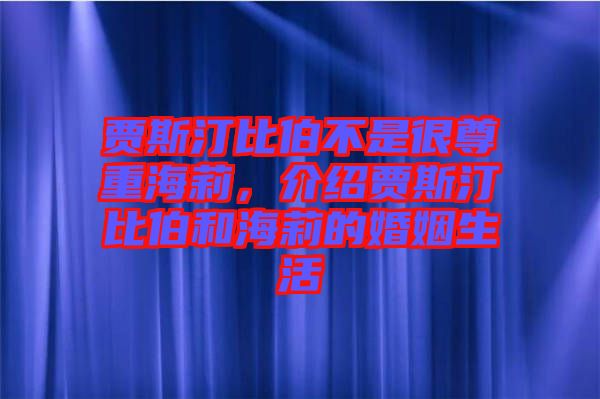 賈斯汀比伯不是很尊重海莉，介紹賈斯汀比伯和海莉的婚姻生活