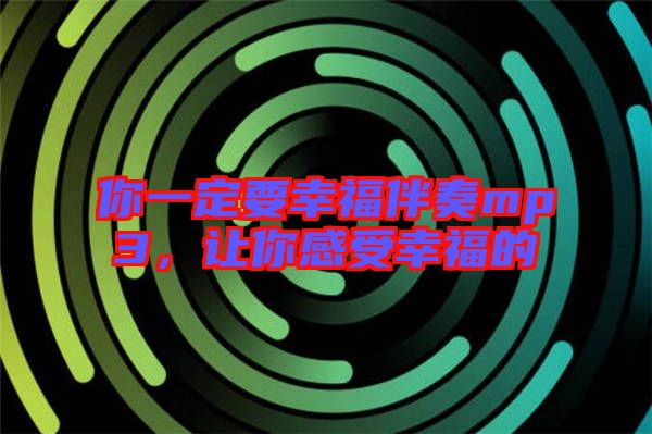 你一定要幸福伴奏mp3，讓你感受幸福的