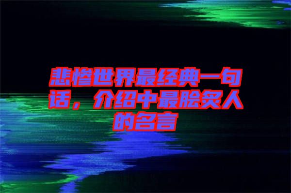 悲慘世界最經典一句話，介紹中最膾炙人的名言