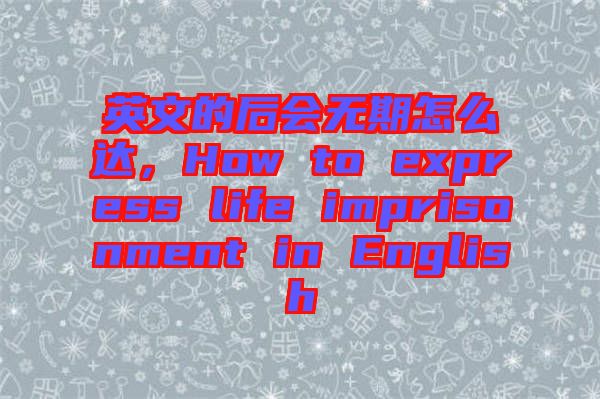 英文的后會無期怎么達，How to express life imprisonment in English