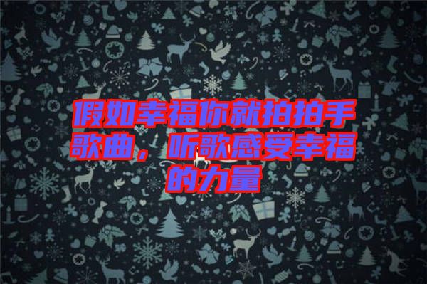 假如幸福你就拍拍手歌曲，聽(tīng)歌感受幸福的力量