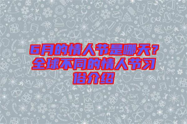 6月的情人節(jié)是哪天？全球不同的情人節(jié)習(xí)俗介紹