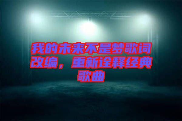 我的未來不是夢歌詞改編，重新詮釋經典歌曲