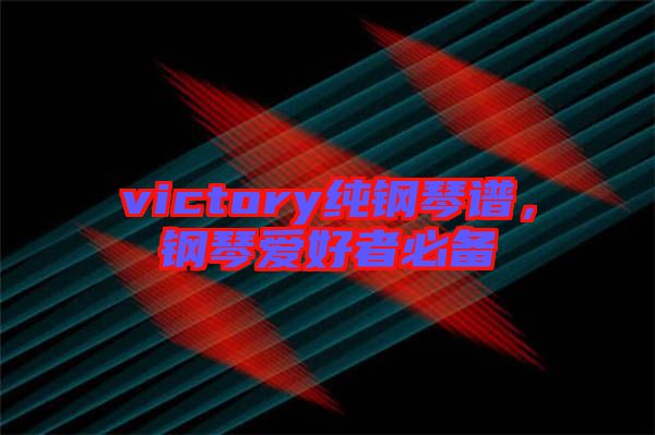 victory純鋼琴譜，鋼琴愛好者必備