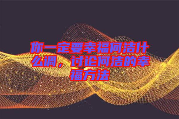 你一定要幸福何潔什么調(diào)，討論何潔的幸福方法