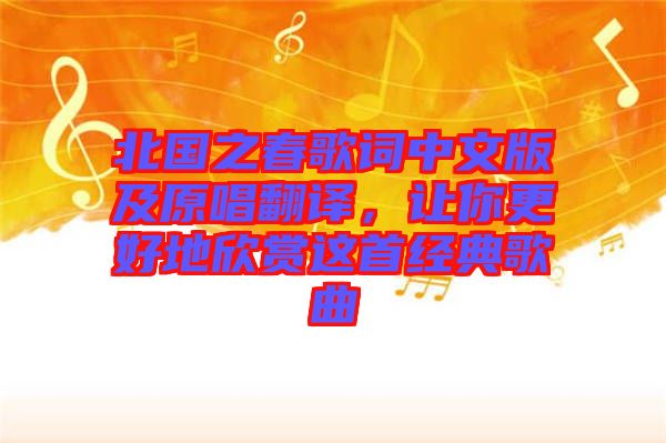 北國(guó)之春歌詞中文版及原唱翻譯，讓你更好地欣賞這首經(jīng)典歌曲