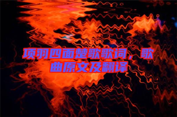 項(xiàng)羽四面楚歌歌詞，歌曲原文及翻譯