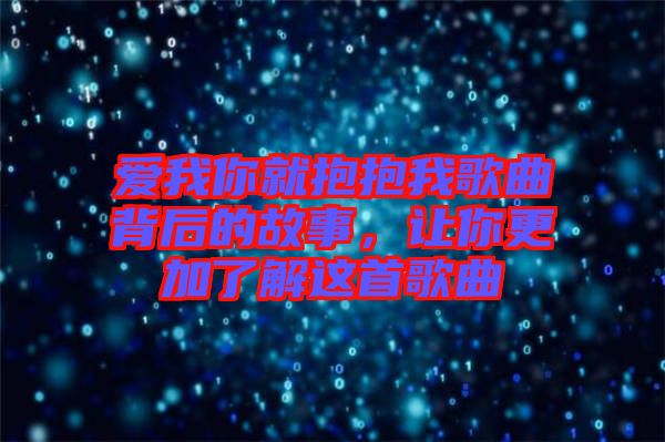 愛我你就抱抱我歌曲背后的故事，讓你更加了解這首歌曲