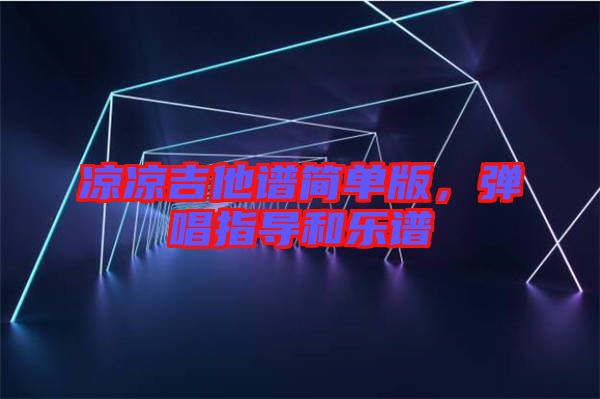 涼涼吉他譜簡單版，彈唱指導(dǎo)和樂譜