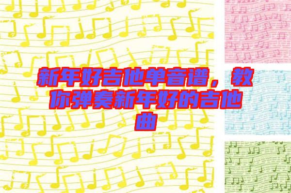 新年好吉他單音譜，教你彈奏新年好的吉他曲