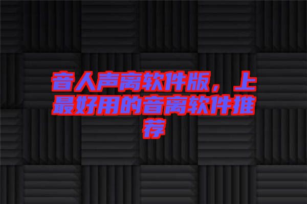 音人聲離軟件版，上最好用的音離軟件推薦