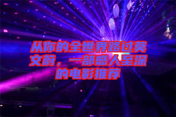 從你的全世界路過(guò)莫文蔚，一部感人至深的電影推薦